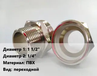 Ниппель 1 1/2"х1/4" ПВХ переходной